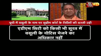 योगी सरकार को झटका - हाईकोर्ट ने कहा वसूली के नोटिस नियमों के खिलाफ #10Tak (सईद अंसारी) अन्य वीडियो : http://m.aajtak.in/videos/