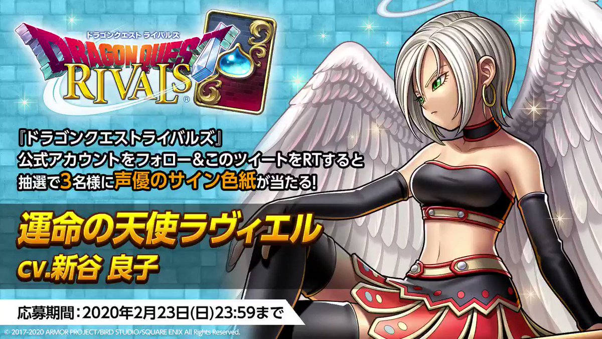 ドラゴンクエストライバルズ 運命の天使ラヴィエル-