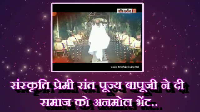 संस्कृति प्रेमी पूज्य Sant Shri Asharamji Bapu ने दी समाज को अनमोल भेंट..
#संस्कृति_के_वाहक_संत
#गुजरात के #नवसारी #धरमपुर #दाहोद #डांग #आहवा #वापी के विभिन्न क्षेत्रों में हुए कार्यक्रम..
