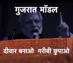 गुजरात मॉडल,दिवार बनाओ, गरीबी छुपाओ !