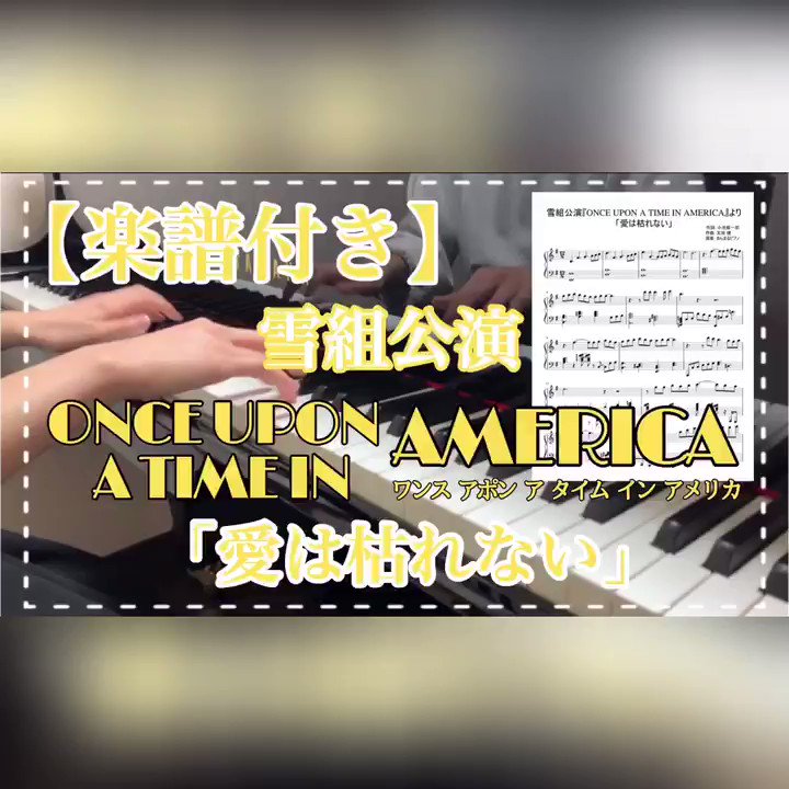 まんまるピアノ 楽譜付き 愛は枯れない 雪組 Once Upon A Time In America より 続きはyoutubeで T Co Rgo5msjoz0 前半が手元撮影 後半が楽譜です 雪組 ワンスアポンアタイムインアメリカ 望海風斗 真彩希帆 だいきほ 彩 まんまるピアノ 楽譜付き 愛は枯れない 雪組 Once Upon A Time In America より 続きはyoutubeで T Co Rgo5msjoz0 前半が手元撮影 後半が楽譜です 雪組 ワンスアポンアタイムインアメリカ 望海風斗 真彩希帆 だいきほ 彩