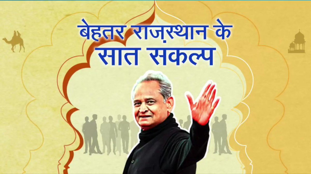 संकल्प जो हमने ठाने हैं, पूरा करके हम दिखाएंगे।कांग्रेस का एक ही लक्ष्य, बेहतर राजस्थान हम बनाएंगे।।