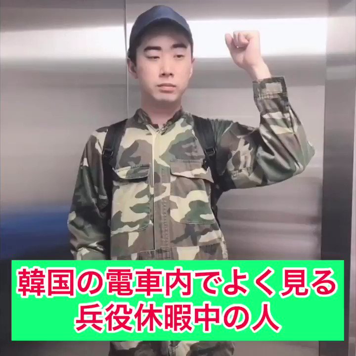 スクールゾーン はしも 韓国の電車内でよく見る兵役休暇中の人 スクールゾーン はしも 韓国の電車内でよく見る兵役休暇中の人