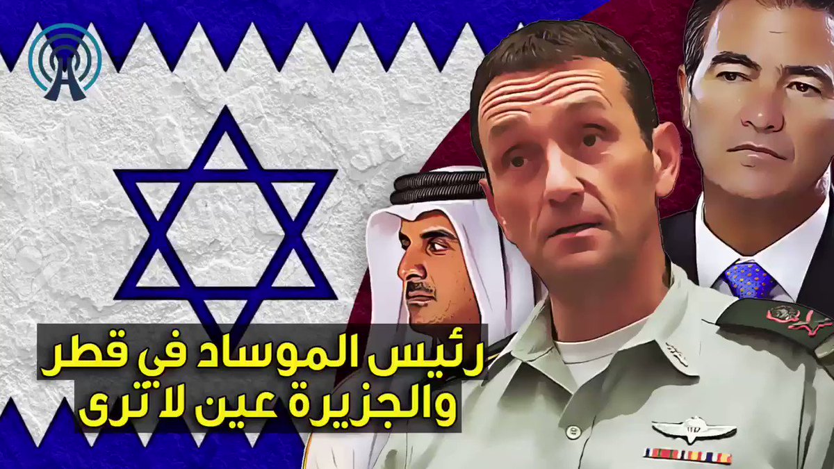 الجزيرة ام العيون الضريرة، ترى في الحلم تطبيع الخليج مع اسرائيل وتعمى عن رئيس الموساد في قطر واقع وليس حلم! #قطر_باعت_القضيه #قطر #المسجد_الحرام #شي_مازال_في_الذاكره