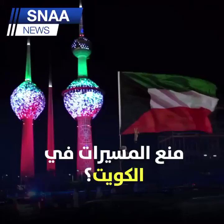 تقرير #سنا_نيوز هل تُمنع المسيرات والكرنفالات هذه السنة في الكويت؟!#الكويت #اليوم_الوطني_الكويتي #اليوم_الوطني #الاعياد_الوطنية #فيروس_كورونا #koronavirus