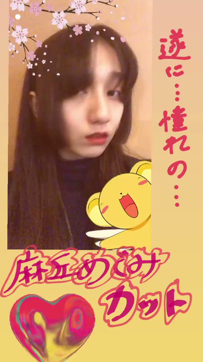 長井短 ずーっっっとやってみたかった麻丘めぐみ様カット 思い切ってやっちゃった 髪型 変えるのマジで久々すぎて美容院でどうやって進めれば良いのかわかんなくて焦った 髪型変えるって楽しいね