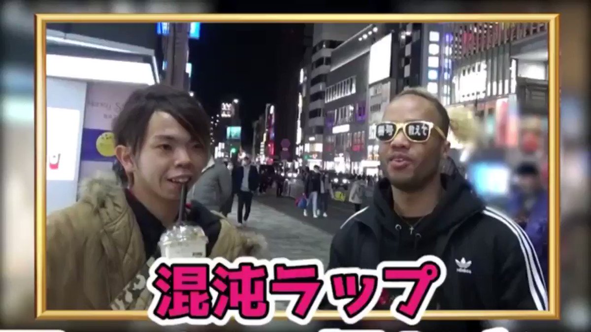 さん ラップ 混沌