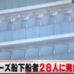 「クルーズ船」から下船した28人が公共交通機関で帰らせたことは、判断ミス・・・。