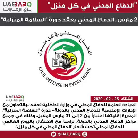 برق الإمارات على تويتر 2 مارس الدفاع المدني يعقد دورة السلامة