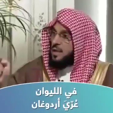 الشيخ عائض ما قال الا الحق و كلمته اثرت في ناس كثير وقلها في وقت سابق وكرره واعتذر بدال المره ١٠ لانه انخدع في الرئيس التركي وسحب كلامه عنه لانه اكتشف بأنه من الاشخاص الي يلاحق التيار ومحب للاضواء ونشوفه مره يفتتح مسجد ومره يفتتح كنيسه .#كلنا_عائض_القرني