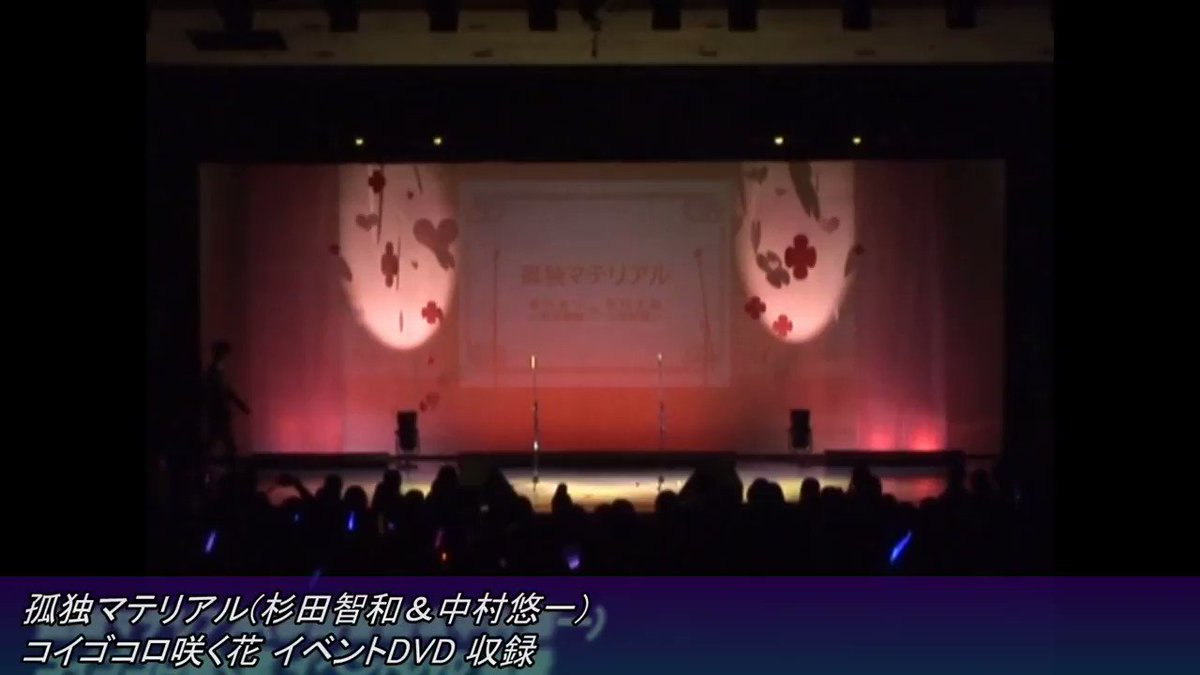 Uzivatel タフィ駿太 Na Twitteru 杉田智和 中村悠一夫婦が歌う孤独マテリアル この二人がライブで歌うこと自体がレアw杉田さんは昔は結構歌ってたけど最近全然ライブで歌わんな