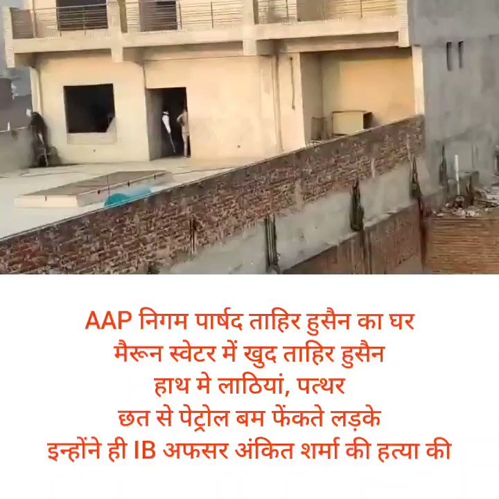 ये वीडियो पूरा देखियेमैरून हॉफ स्वेटर में हैं AAP का निगम पार्षद ताहिर हुसैनहाथ में लाठी, छत में नकाब लगाए लड़केइसी छत से पथराव हुआ, पेट्रोल बम फेंके गए, गोलियां चलीIB अधिकारी अंकित शर्मा के परिवार के मुताबिक इन्ही लड़को ने हत्या कीये लगातार केजरीवाल से बात कर रहा था