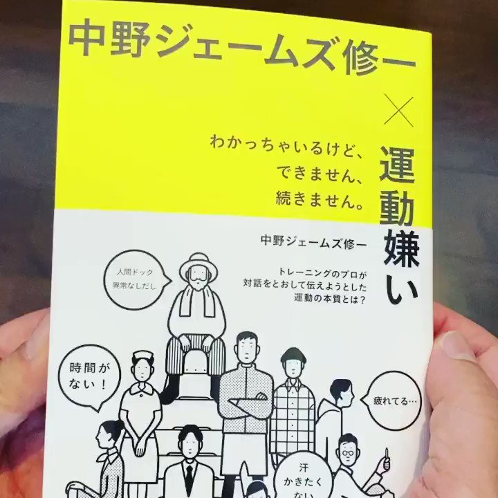 中野ジェームズ修一 ちょっと変わった本が本日発売です 東京 新潟 神戸 北海道 総勢50名の運動嫌いの方々にインタビューをして本にしてみました 時間がない 汗かきたくない 運動なんて時間とお金と体力がなくなるだけ 対話を通して伝えようと 中野ジェームズ修一 ちょっと変わった本が本日発売です 東京 新潟 神戸 北海道 総勢50名の運動嫌いの方々にインタビューをして本にしてみました 時間がない 汗かきたくない 運動なんて時間とお金と体力がなくなるだけ 対話を通して伝えようと