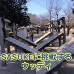 「アンディが帰って来た!」SASUKEを極めるウッディーに腹筋崩壊