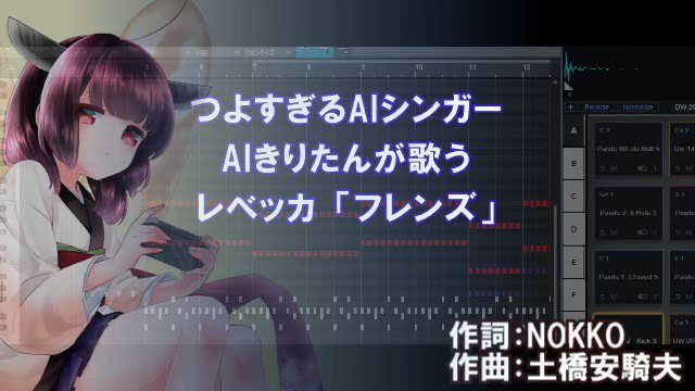 白河しら つよすぎるaiシンガー Aiきりたん が歌う レベッカ フレンズ