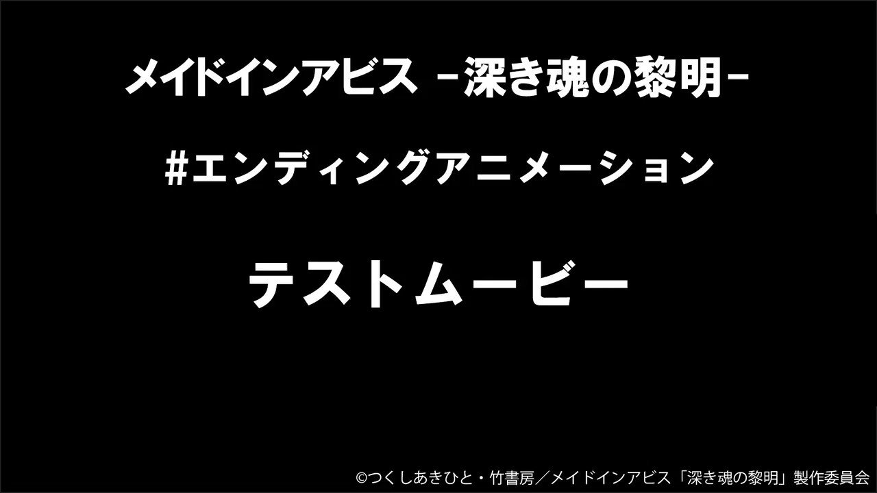 キネマシトラス公式 メイドインアビス 深き魂の黎明 メイキング 不定期連載 本作はエンディング映像も見どころ こちらは制作途中のテスト動画です エンディングアニメーションは平岡政展さんに担当して頂きました 本編の余韻に浸れる素敵な