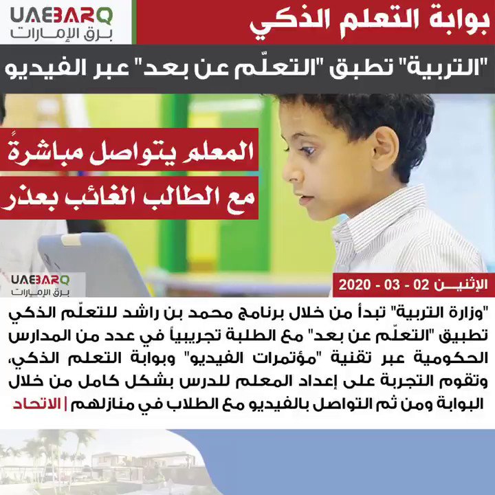 برق الإمارات On Twitter التربية تطبق التعل م عن بعد عبر الفيديو الاتحاد برق الإمارات