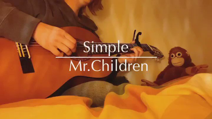 A I K A 旅するシンガーソングライター Simple Mr Children 10年先も 年先も 君と生きれたらいいな 悲しみを連れ 遠回りもしたんだけど 探してたものは こんなシンプルなものだったんだ 君となら 何だって信じれる様な気がしてんだ 探してたもの