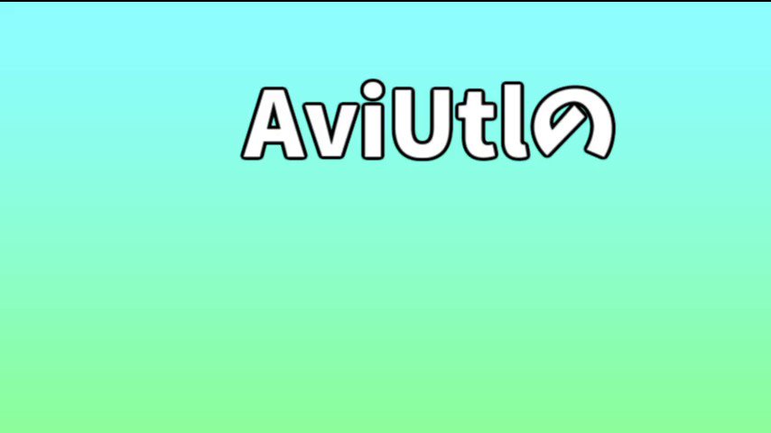 Aviutlで遊んでみた Twitter
