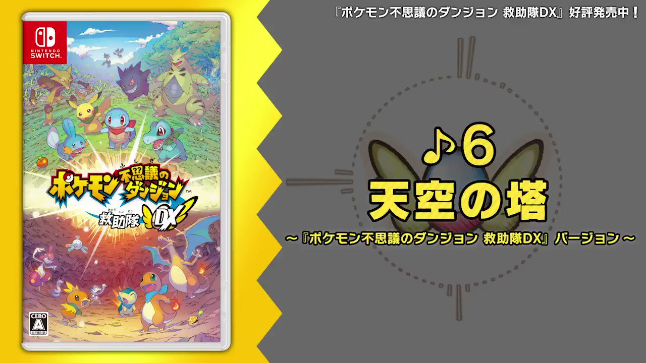 تويتر 公式 ポケモン情報局 على تويتر ポケモン不思議のダンジョン 救助隊dx 本日発売 ポケモン情報局 で行われた 青の救助隊 赤の救助隊 Bgm選手権 最もrtが多かったのは 天空の塔 でした この曲の ポケモンダンジョンdx アレンジがこちら تويتر 公式 ポケモン情報局 على تويتر ポケモン不思議のダンジョン 救助隊dx 本日発売 ポケモン情報局 で行われた 青の救助隊 赤の救助隊 Bgm選手権 最もrtが多かったのは 天空の塔 でした この曲の ポケモンダンジョンdx アレンジがこちら
