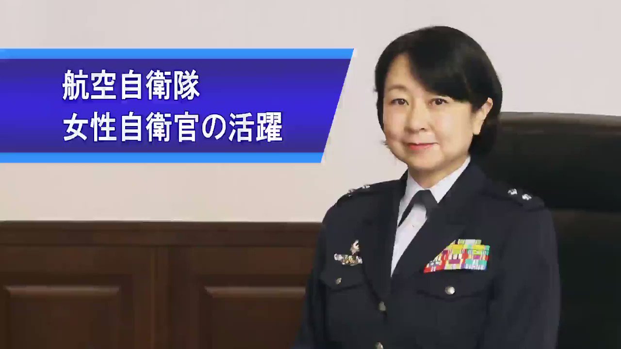 防衛省 航空自衛隊 3月8日は 国際女性デー International Women S Day 全国の各部隊 様々な職域で 日本の平和を空から守る 航空自衛隊女性自衛官の活躍状況を紹介します 是非 ご覧下さい フルver は空自hpで T Co Qwz7locru6 航空自衛隊 防衛省 航空自衛隊 3月8日は 国際女性デー International Women S Day 全国の各部隊 様々な職域で 日本の平和を空から守る 航空自衛隊女性自衛官の活躍状況を紹介します 是非 ご覧下さい フルver は空自hpで T Co Qwz7locru6 航空自衛隊