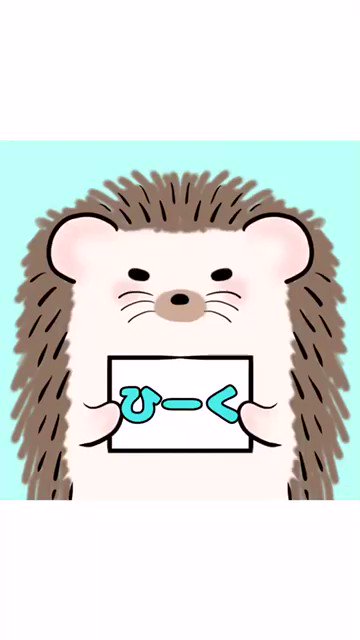 ハリネズミのtwitterイラスト検索結果 ハリネズミのtwitterイラスト検索結果