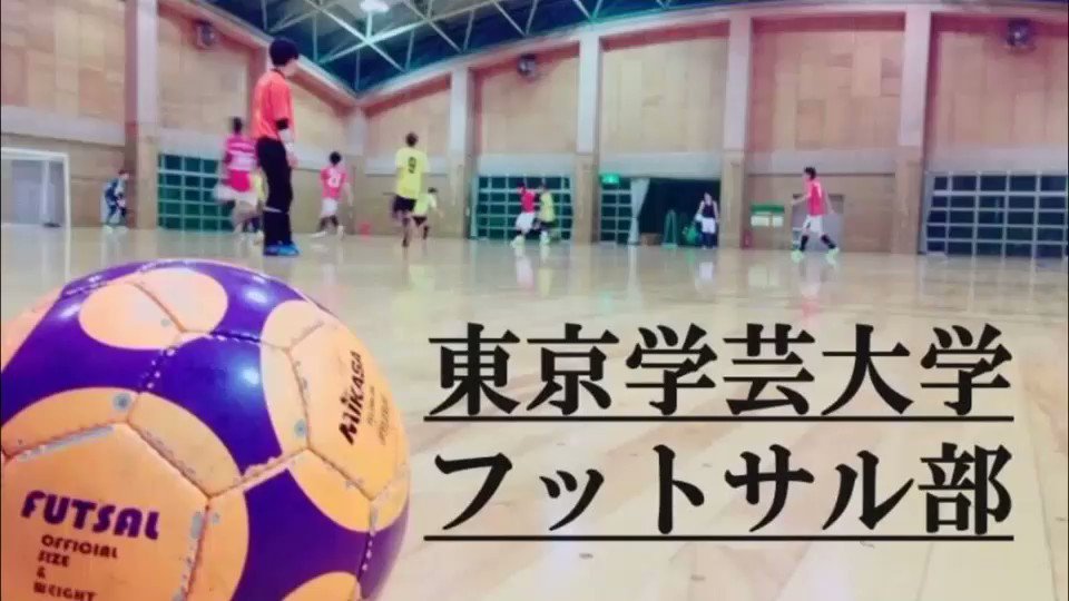 東京学芸大学フットサル部 Gakugei Futsal Twitter