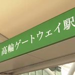 なんでそうなった!高輪ゲートウェイ駅の書体がなぜか明朝体!