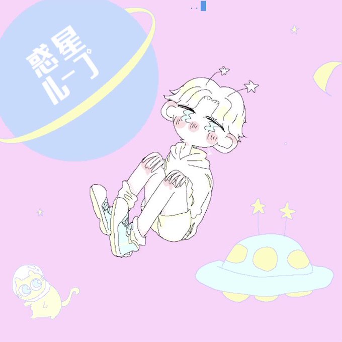 惑星ループのtwitterイラスト検索結果 惑星ループのtwitterイラスト検索結果
