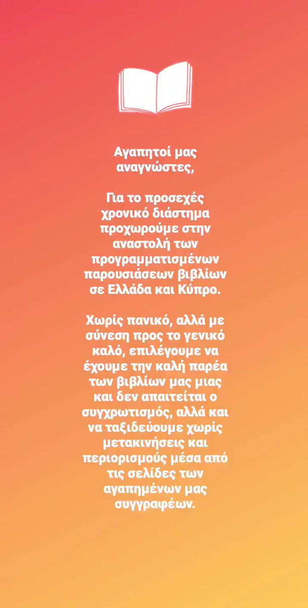 Αγαπητοί μας αναγνώστες, για το προσεχές διάστημα προχωρούμε στην αναστολή των εκδηλώσεων σε Ελλάδα & Κύπρο. Χωρίς πανικό, αλλά με σύνεση προς το γενικό καλό, επιλέγουμε την καλή παρέα των βιβλίων μας & ταξιδεύουμε χωρίς μετακινήσεις & περιορισμούς μέσα από τις σελίδες τους. https://t.co/CuH61xqsCD