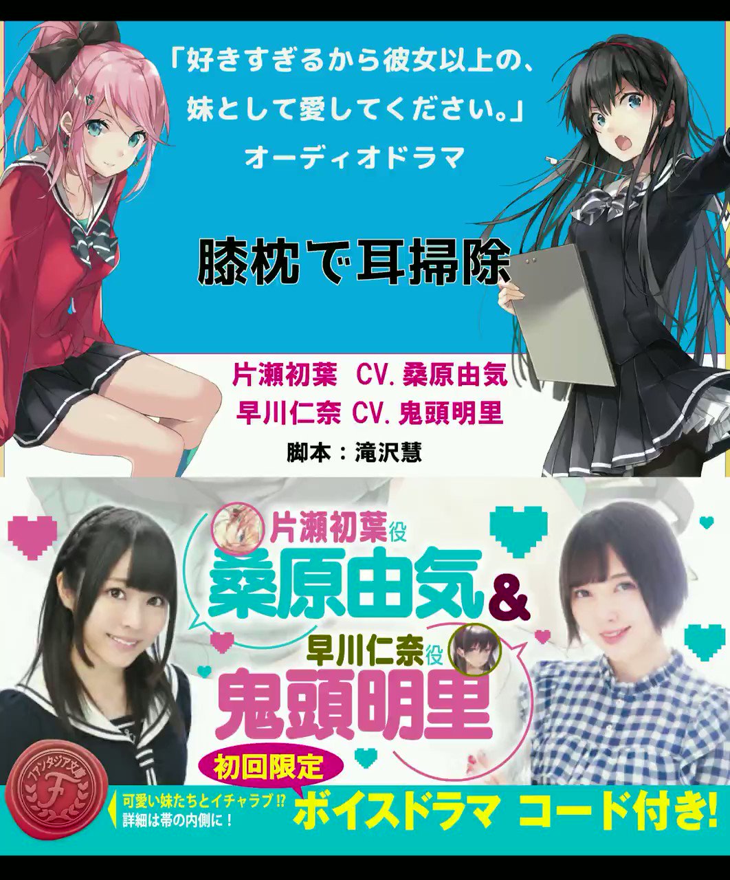 好きすぎるから彼女以上の、妹として愛してください。公式／全5巻 好評発売中＆コミカライズ連載中！ on X: 【文庫3巻  初回限定ボイスドラマ試聴公開🙂】 初葉（#桑原由気 @yuuki_0624） 仁奈（#鬼頭明里 @kitoakari_1016）  兄の日に、恩返しの耳掃除⁉️ 3巻帯をゲットし ...