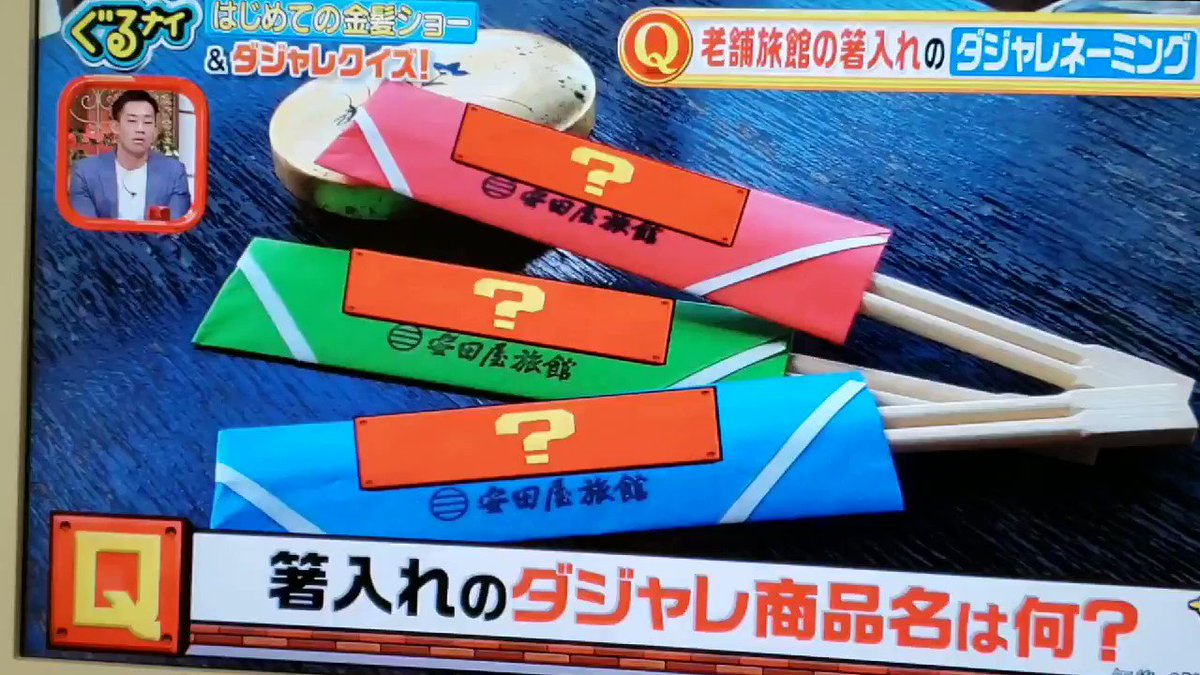 ぐるぐるナインティナインで ダジャレ が話題に ぐるナイ トレンドアットtv ぐるぐるナインティナインで ダジャレ が話題に ぐるナイ トレンドアットtv