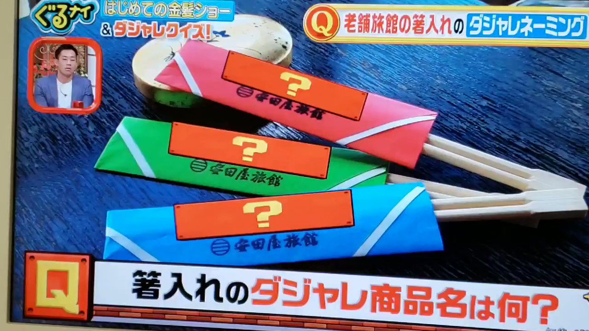 ぐるぐるナインティナインで ダジャレ が話題に ぐるナイ トレンドアットtv