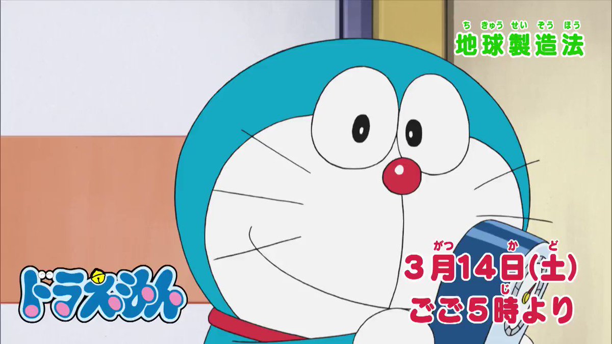 ドラえもん公式 ドラえもんチャンネル 明日3月14日 土 ごご5時からの ドラえもん は のび太が地球を作っちゃう 地球製造法 と 不思議なチャック マジックチャック の2本を放送 お楽しみに T Co Pmfhkifij5 ドラえもん公式 ドラえもんチャンネル 明日3月14日 土 ごご5時からの ドラえもん は のび太が地球を作っちゃう 地球製造法 と 不思議なチャック マジックチャック の2本を放送 お楽しみに T Co Pmfhkifij5