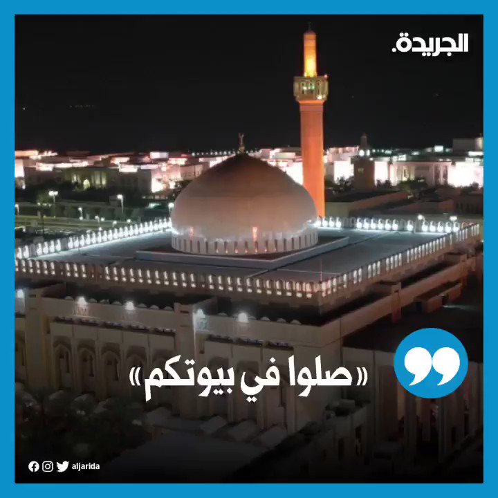 صحيفة الجريدة | أذان المغرب في الكويت: ألا صلوا في رحالكم ...