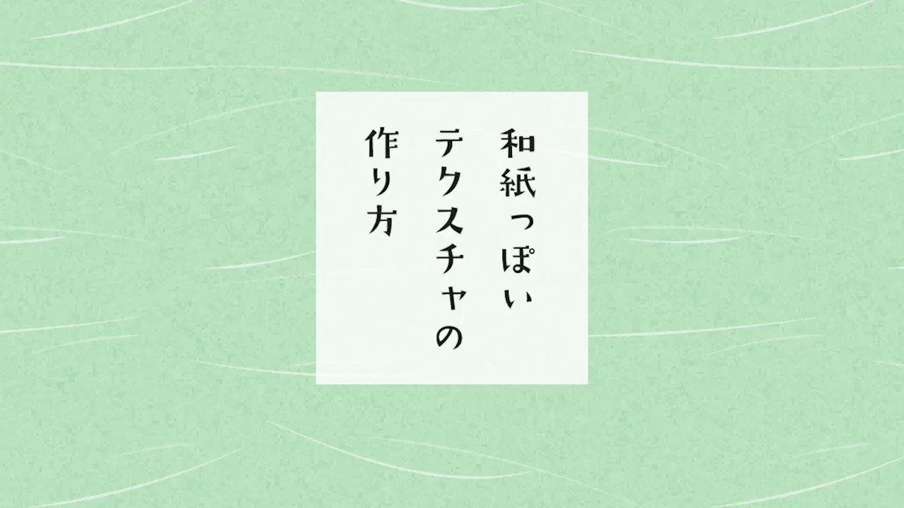 しぶみゃむイラレの𝔸𝕚 愛 人 和紙っぽいテクスチャの作り方 ｪ 手順は多めだけど大したことはしてないよ イラレ知恵袋 T Co Lqxlqawtpv Twitter