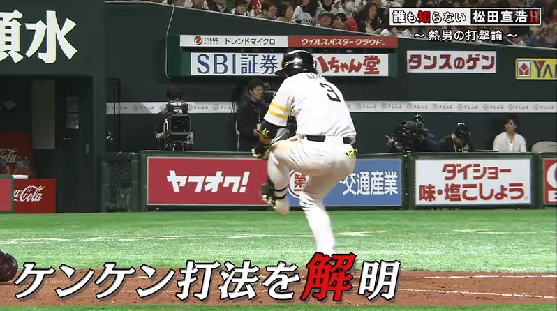 Ma Sa 福岡鷹党 松田の ケンケン打法 を解明 松田宣浩 Ma Sa 福岡鷹党 松田の ケンケン打法 を解明 松田宣浩