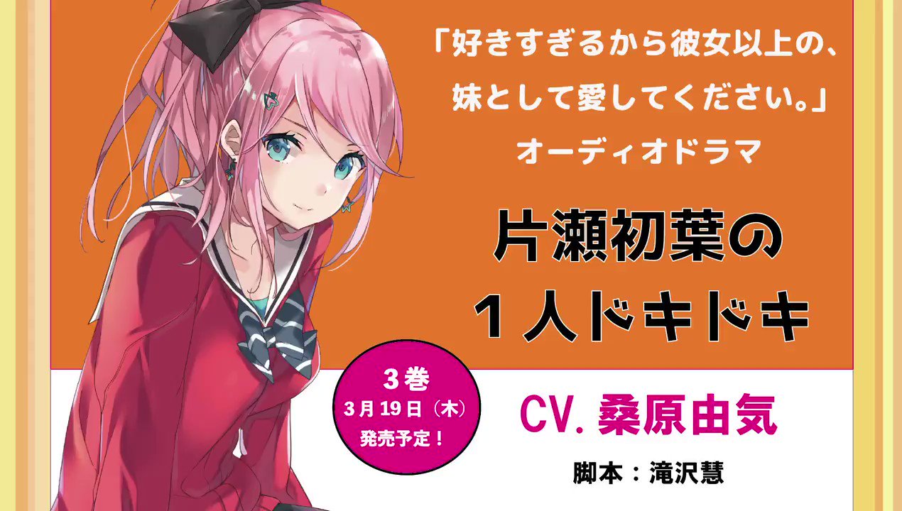 好きすぎるから彼女以上の 妹として愛してください 公式 全5巻 好評発売中 コミカライズ連載中 初葉 Cv 桑原由気 のボイスドラマは こちらでも 本シリーズの感想をtwitter Or ブログに書いて 公式サイトで報告するだけで ボイスドラマが聴ける