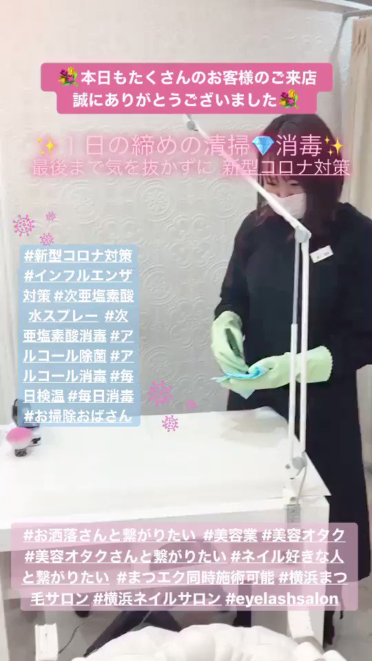 アイラッシュtokyo横浜サンクチュアリ店 本日もご来店ありがとうございました 明日もまだ少し空きがございますので ご予約お待ちしております ネイルサロン まつげエクステ マツエク 横浜 新型コロナ対策 インフルエンザ対策 次亜塩素酸消毒