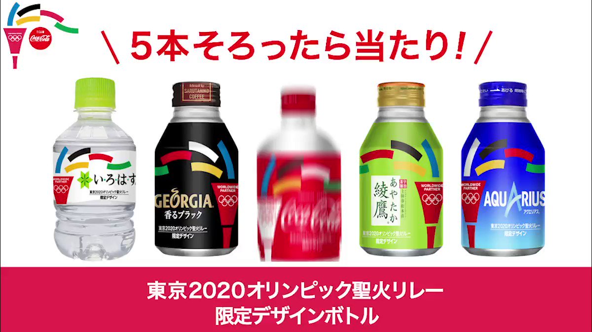 東京オリンピック　聖火リレー限定ボトル　コカ・コーラ コカ・コーラ」東京2020オリンピック デザインボトル3種 3月9日