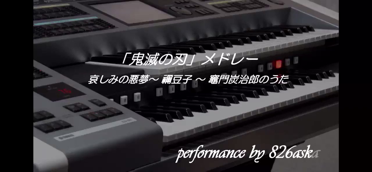 6aska 大好きな曲です アニメ 鬼滅の刃 メドレー T Co 870q1wisiw T Co 90trto4wtr Twitter