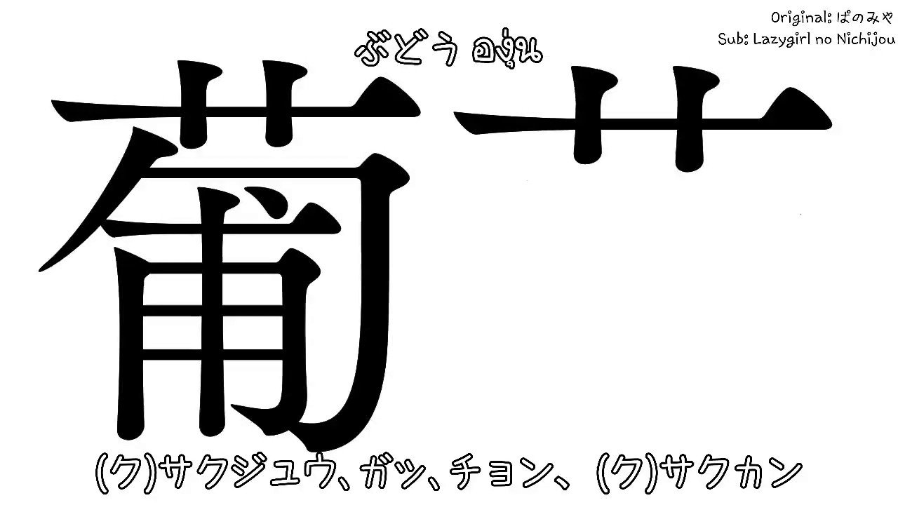 秒で漢字暗記 葡萄 Twitter Search Twitter