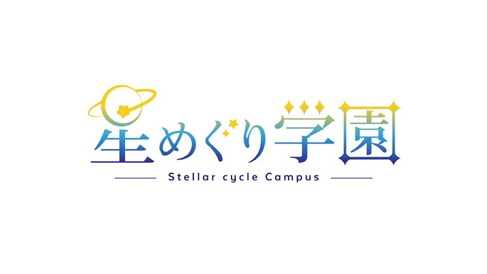 [閒聊] 星めぐり学園 情報