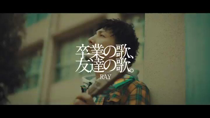 Ray Singer Staff 卒業の歌 友達の歌 Ray Youtubeなどでは公開しておりません T Co 8lun1hcws9 Twitter