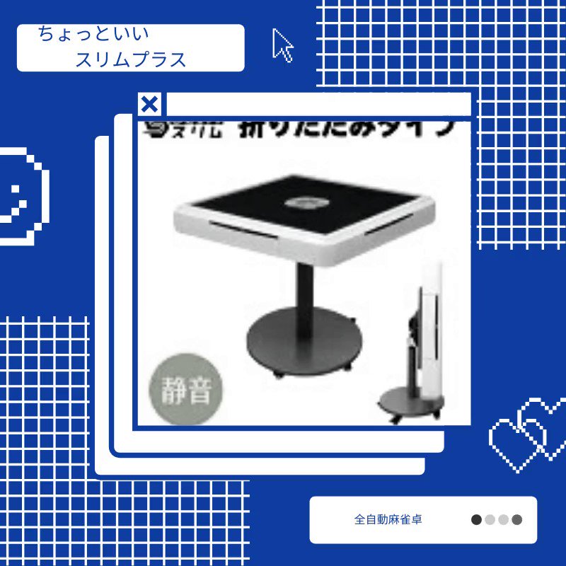 中古 ジョイスサービス SLIM スリム 全自動 麻雀卓 家庭用 直 Y3756139 ジョイサービスの全自動麻雀卓スリムを買取いたしました。
