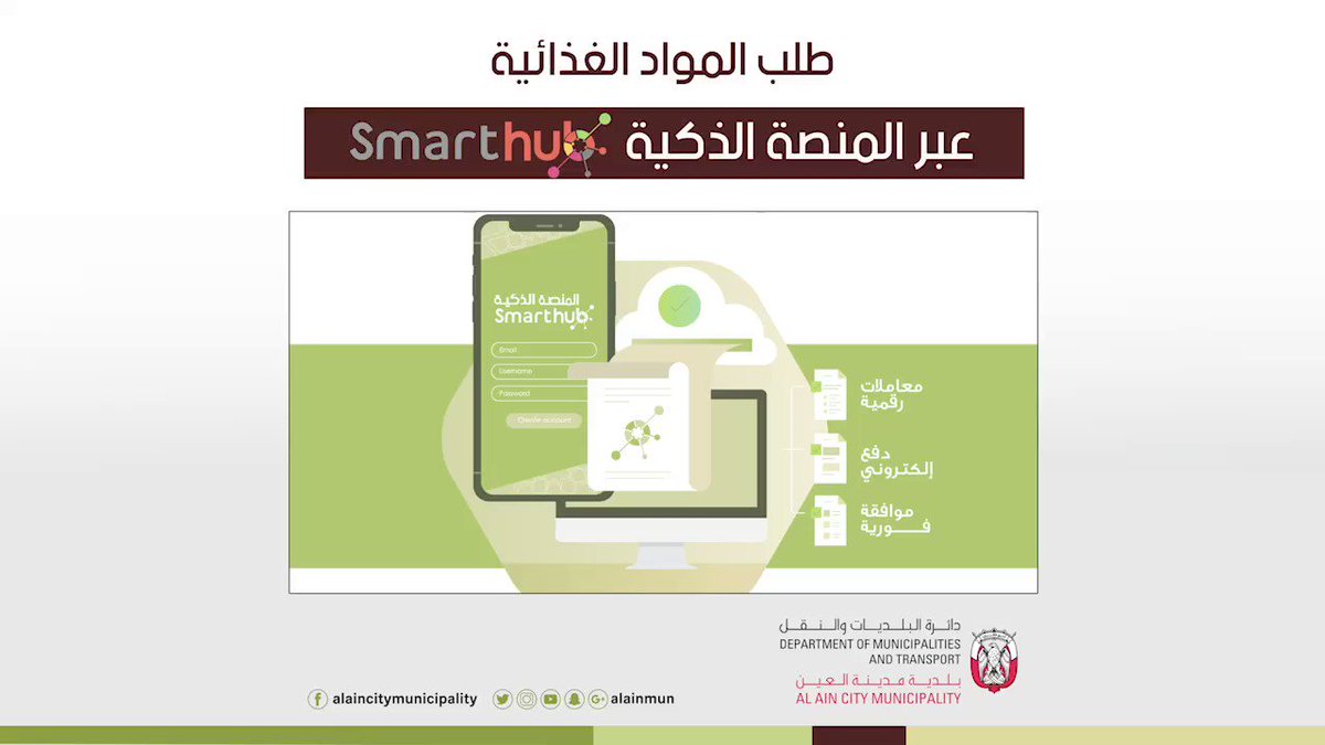 بلدية مدينة العين On Twitter خدمة توصيل المواد الغذائية حتى منزلك من بلدية العين أصبحت متوفرة الآن عبر المنصة الذكية سمارت هب