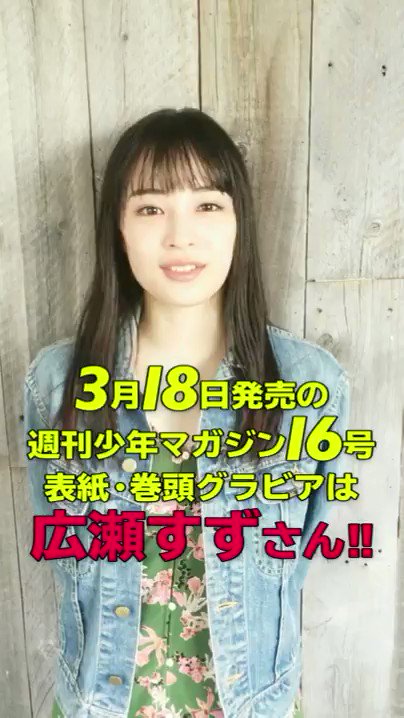 少年マガジン広瀬すずちゃん非売品抽選プレゼントカード