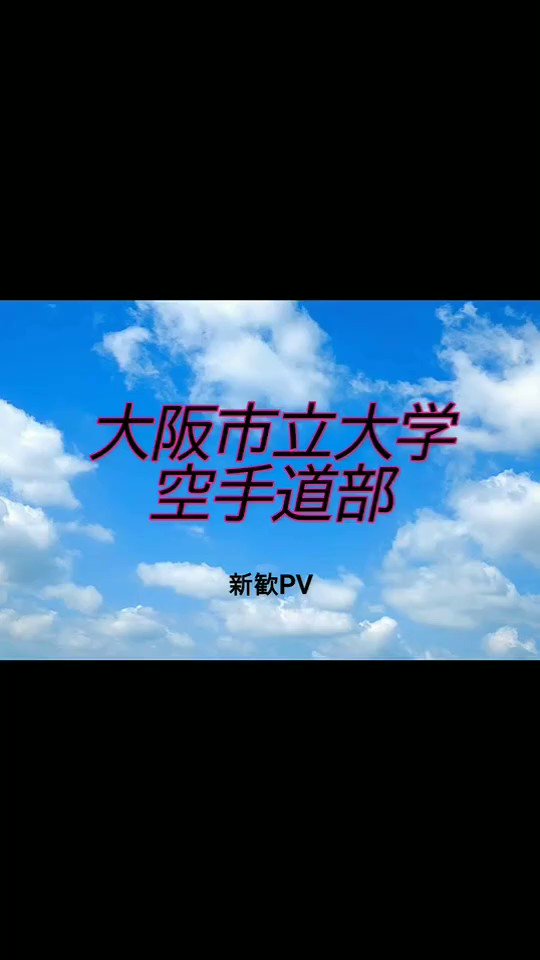 大阪市立大学空手道部 Ocu Karatedo Twitter
