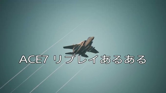 ふるーすさん がハッシュタグ エースコンバット をつけたツイート一覧 1 Whotwi グラフィカルtwitter分析