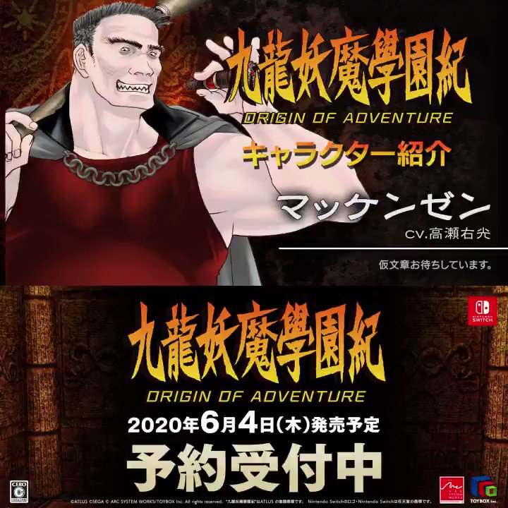 Switch版 九龍妖魔學園紀 Origin Of Adventure のキャラクター紹介 マッケンゼン 編が公開 Nintendo Switch 情報ブログ